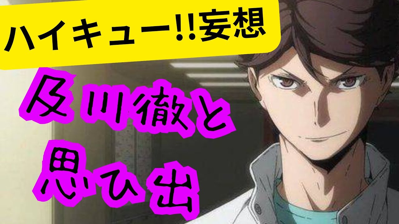 ハイキュー!!妄想★及川徹と思ひ出