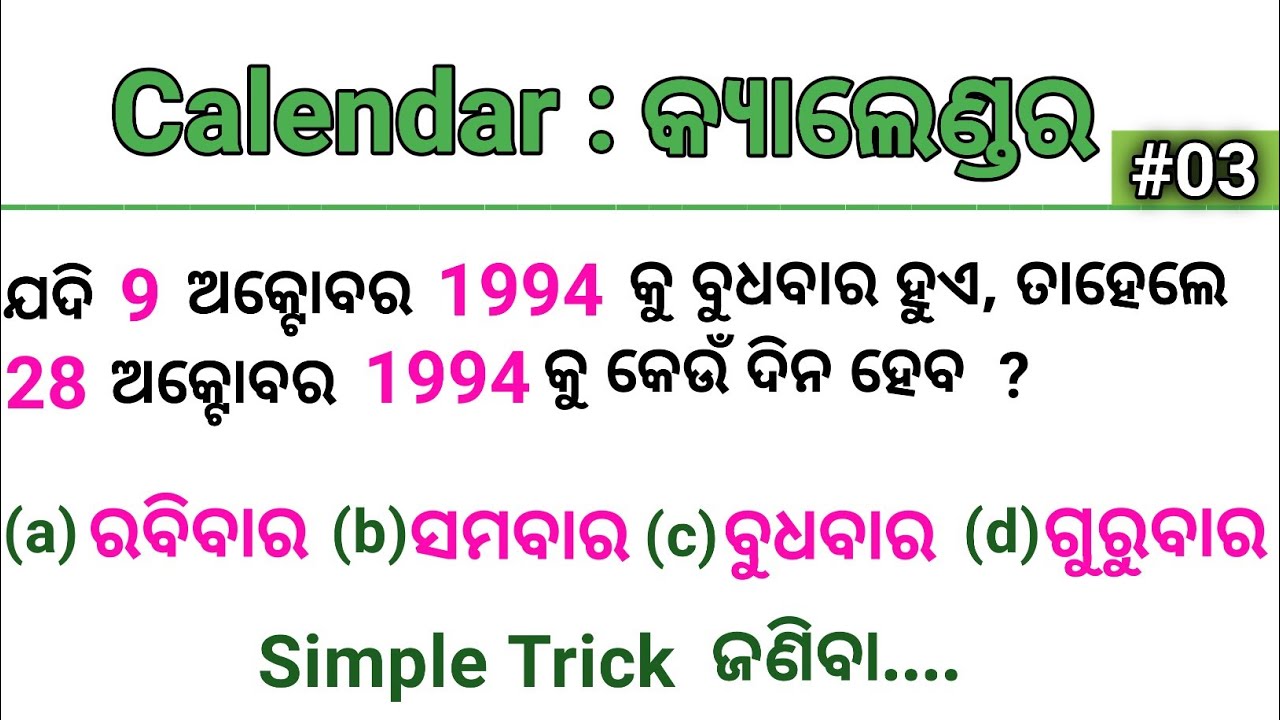 Calendar Reasoning In Odia/03/Reasoning Trick In Odia/Reasoning Question In Odia/For Odisha police