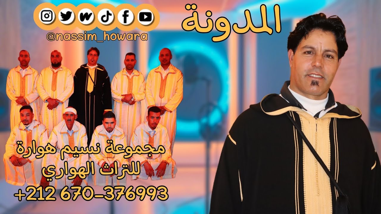 📜 المدونة | عمل فني هادف حول مدونة الأسرة 🎶 – مجموعة نسيم هوارة