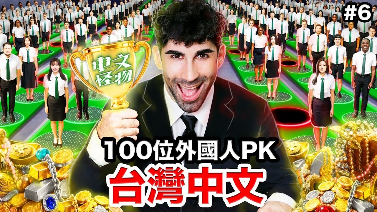 🏆冠軍出爐！100個外國人裡中文最好的是…？中文怪物EP.6