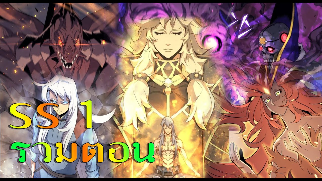 รวมตอน SS 1 จบ มหาจอมเวทย์ผู้หวนคืน หลังจากถูกขังมา 4000 ปี!!!  #มังงะ #มังงะพระเอกเทพ