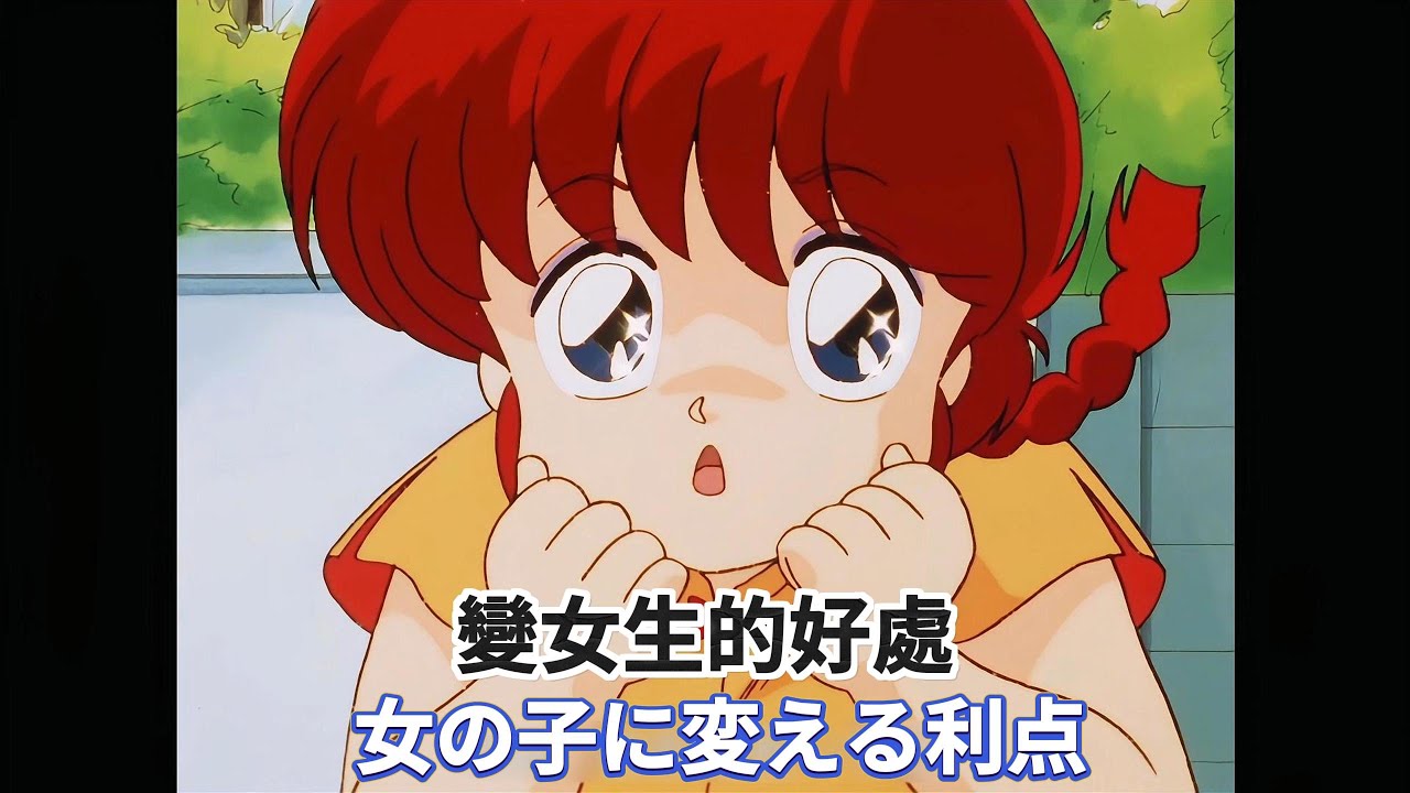 (らんま1/2) 變女生的好處 ; 女の子に変える利点 #らんま #ranma #亂馬 #シャンプー #Shampoo