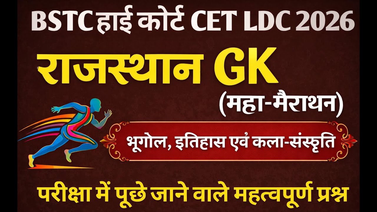 इतिहास, भूगोल और कला संस्कृति || Rajasthan History, Geography & Art Culture || Gk Nitesh Sir  #live