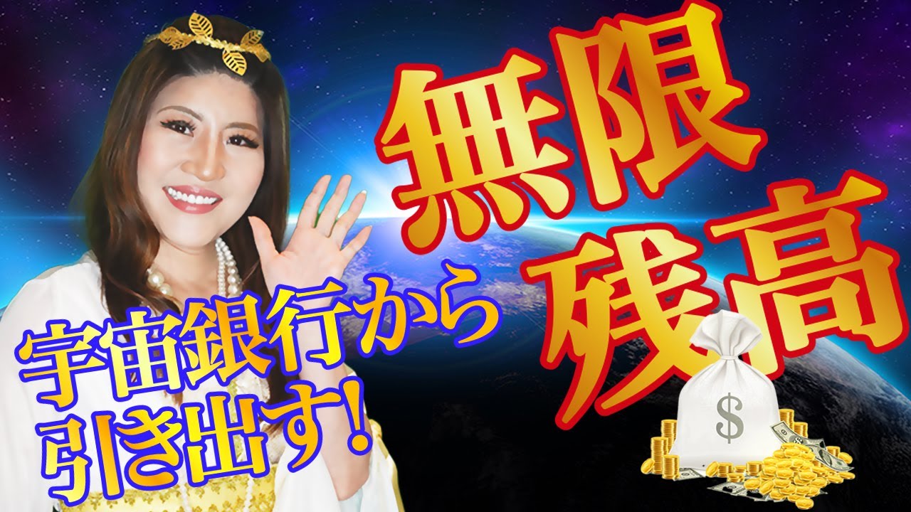 無限残高⚠️宇宙銀行と接続⚡️やると超お金持ちになる💰実体験‼️やればなる #金運  #宇宙銀行