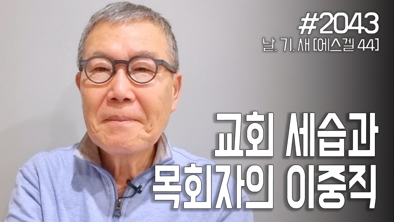 [날마다 기막힌 새벽 #2043] 교회 세습과 목회자의 이중직