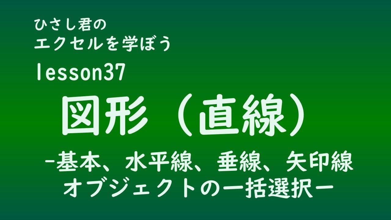 EXCEL(エクセル)を学ぼう！Lesson37　図形(直線）