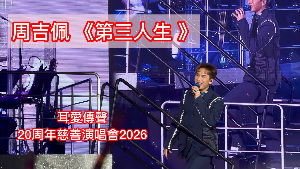 #周吉佩 《第三人生 》耳愛傳聲20周年慈善演唱會2026 #奧迪慈善基金 #oticfoundation #吉吉