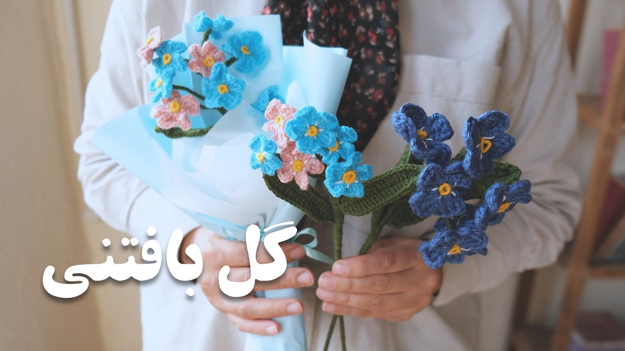 آموزش بافتنی گل‌های فراموشم مکن | هنری زیبا و پرسود برای کسب درآمد!