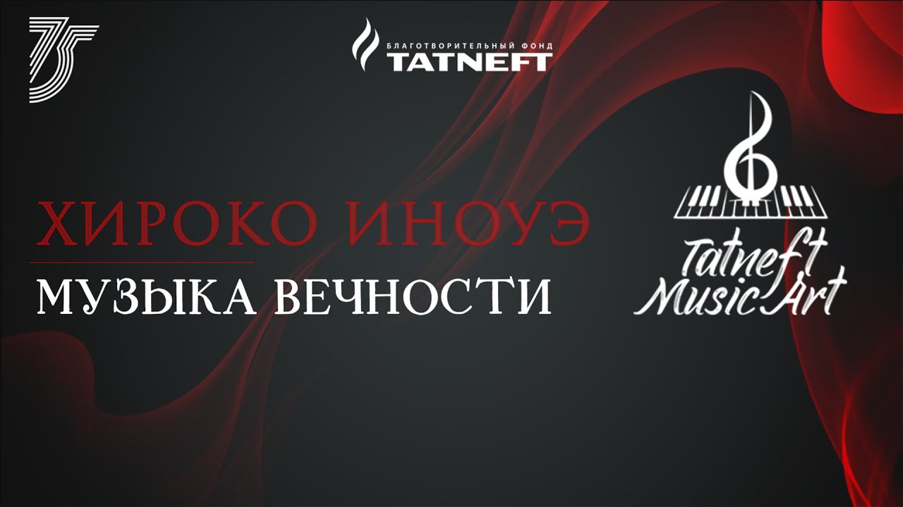 Tatneft Music Art. Хироко Иноуэ. Музыка вечности.