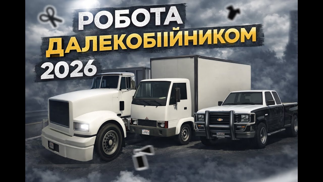 STAKE RP ОГЛЯД НА РОБОТУ ДАЛЕКОБІЙНИКА