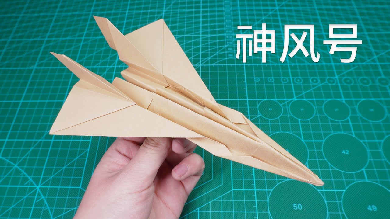 【Daoche】Origami - Paper Airplane | 外形很帥又很能飛，如有神助的風神號紙飛機！