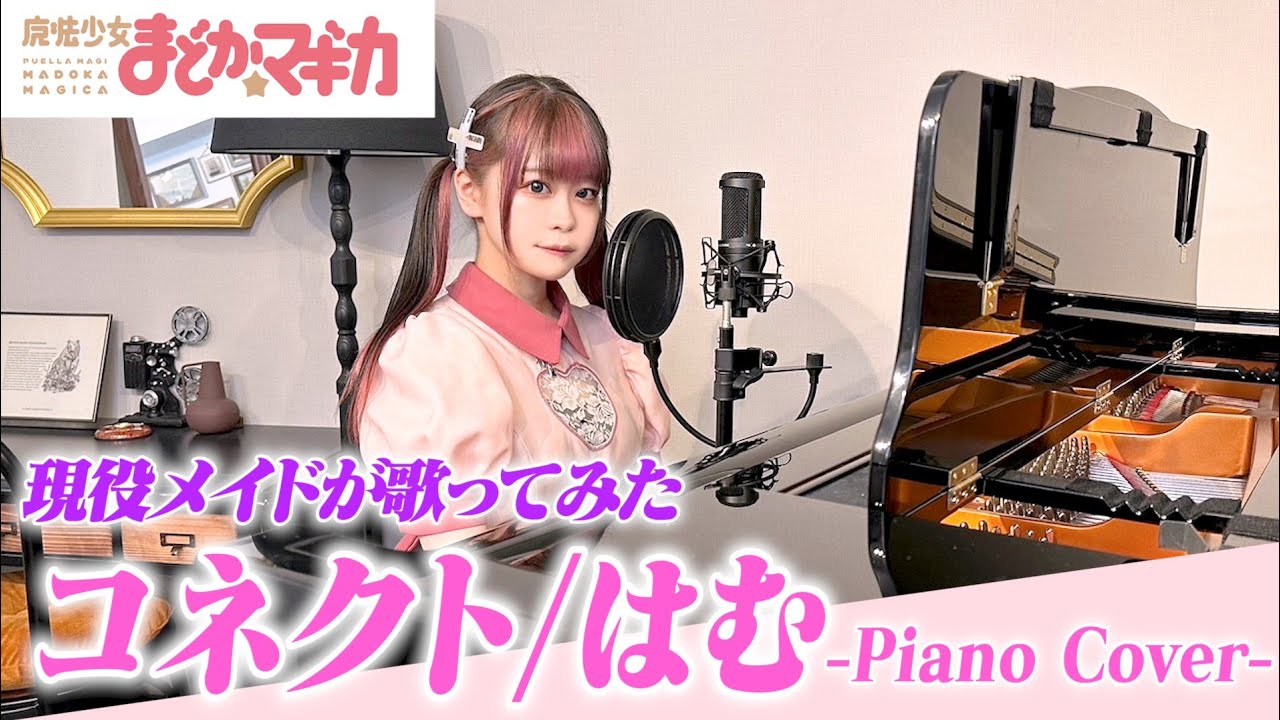 【 コネクト / ClariS 】現役メイドが、歌ってみた！【ピアノ弾き語りver】