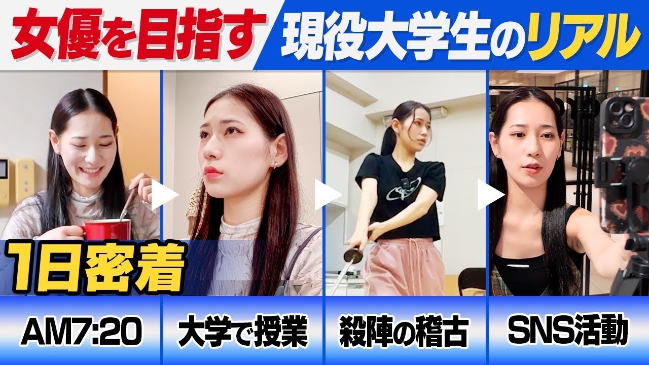 【密着】女優を目指す大学生のハードすぎる1日