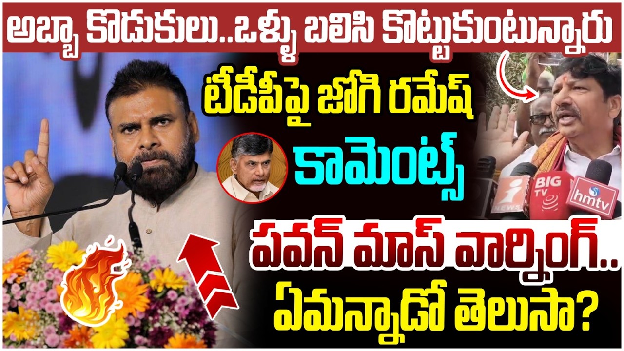 Pawan Kalyan Mass Warning to Jogi Ramesh | Chandrababu | Nara Lokesh | Janasena VS YCP | AP Politics