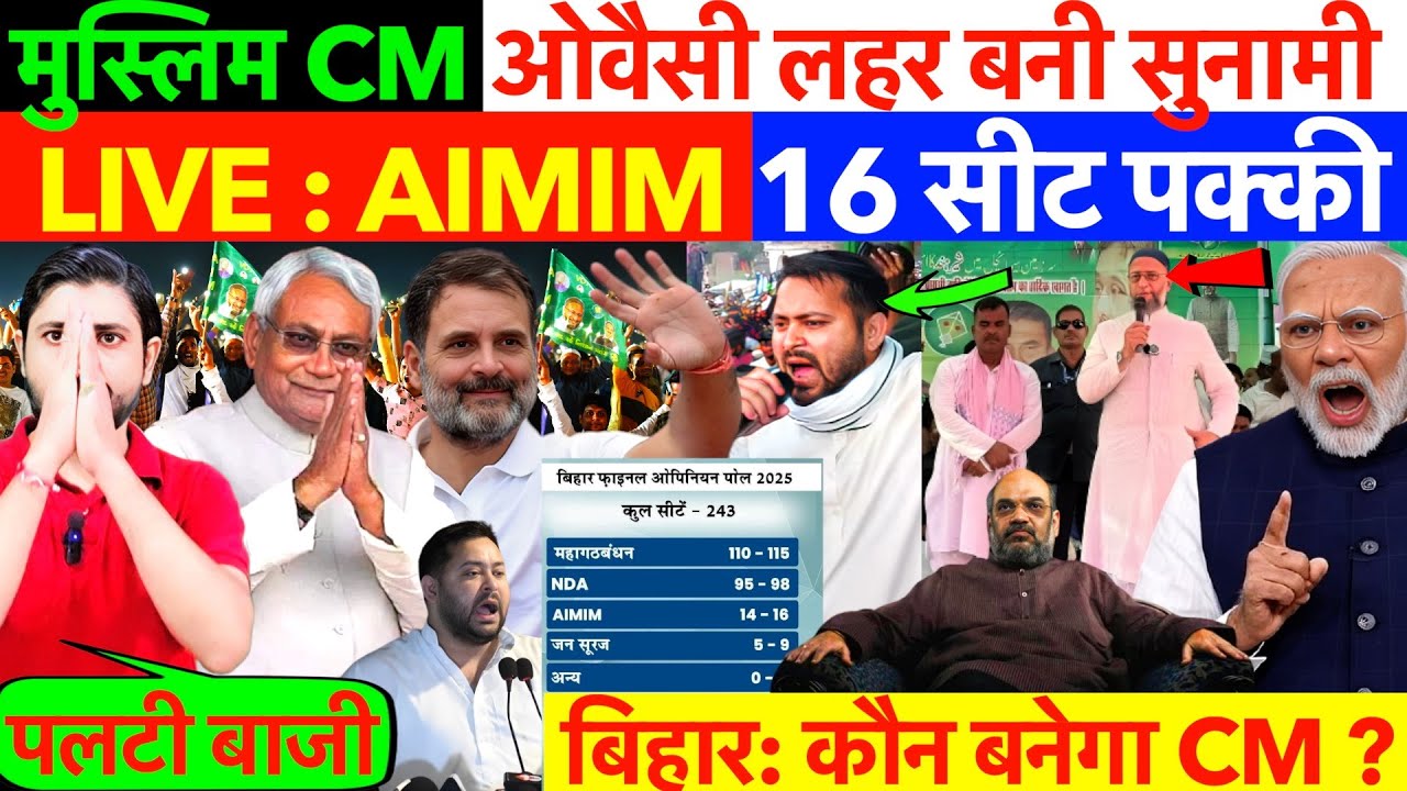 LIVE :मुस्लिम CM, ओवैसी लहर बनी सुनामी ! AIMIM 16 सीट पक्की !