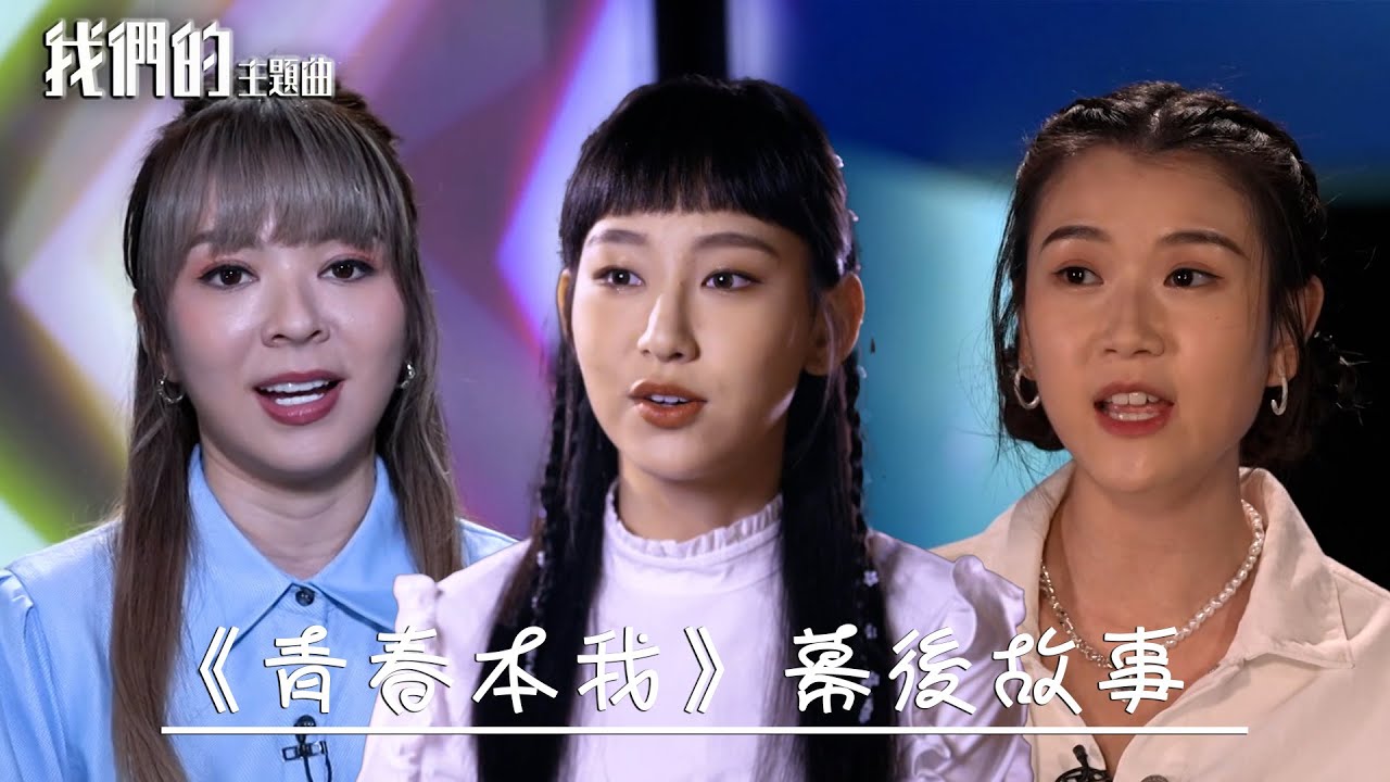 我們的主題曲 ｜《 青春本我 》幕後故事 ｜ Gigi炎明熹 ｜ JW王灝兒 ｜ Sherman潘靜文 ｜ Kaitlyn林君蓮 ｜ Rock何晉樂 ｜ Archie冼靖峰