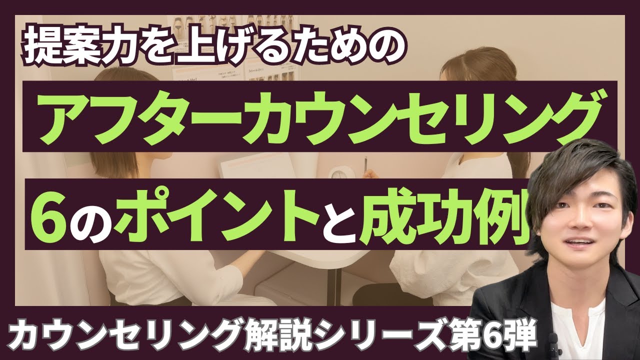 【必ず契約を決める！】施術後の「アフターカウンセリング」のポイントとは？カウンセリング徹底解説シリーズ第6弾！
