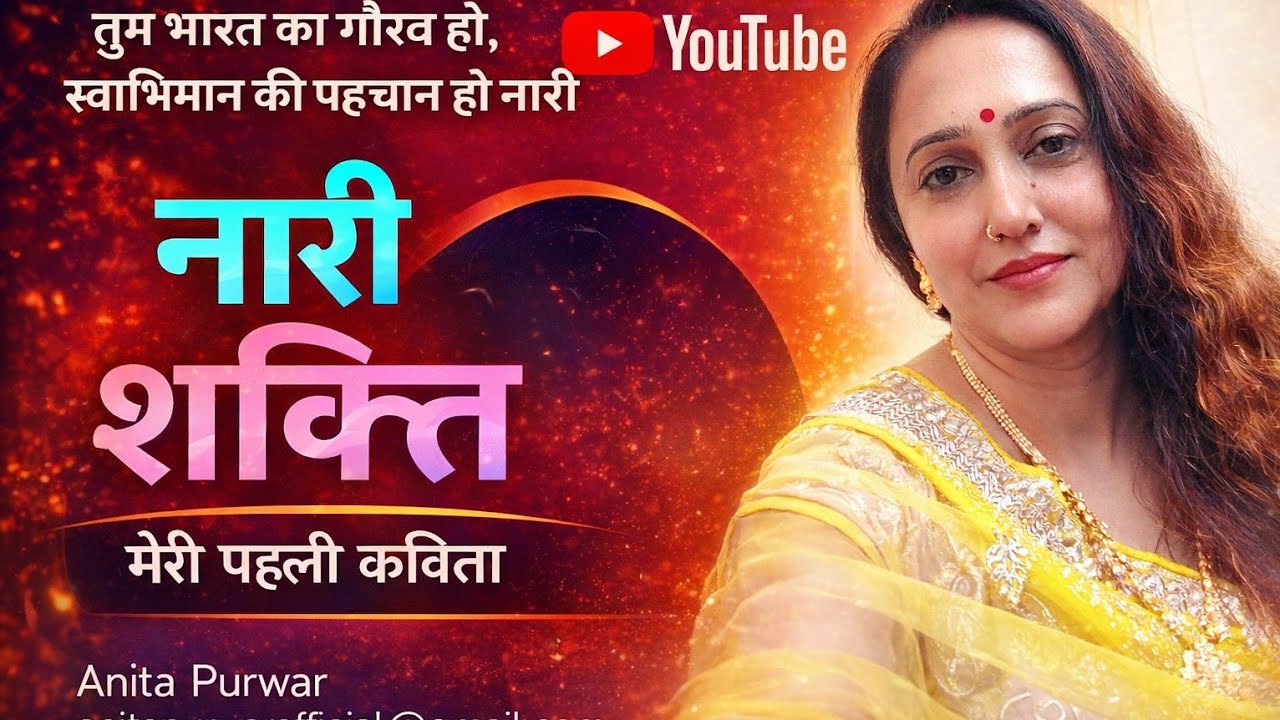 #myfirstvlog #poetry #नारी_शक्ति #vlog #1stvlog   @Anita_Purwar_official