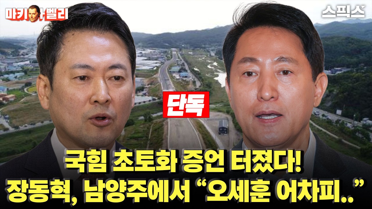 [마키아벨리][단독] 국힘당 뿌리째 흔들 증언, 장동혁 남양주 회동에서 “오세훈 어차피..”_오창익 박진영