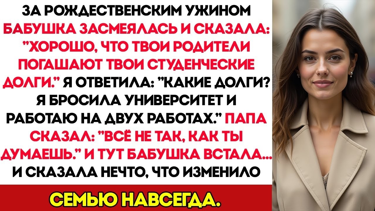 На Рождественском Ужине Бабушка Сказала  «ХОРОШО, ЧТО ТВОИ РОДИТЕЛИ ПОГАШАЮТ ТВОИ СТУДЕНЧЕСКИЕ Д