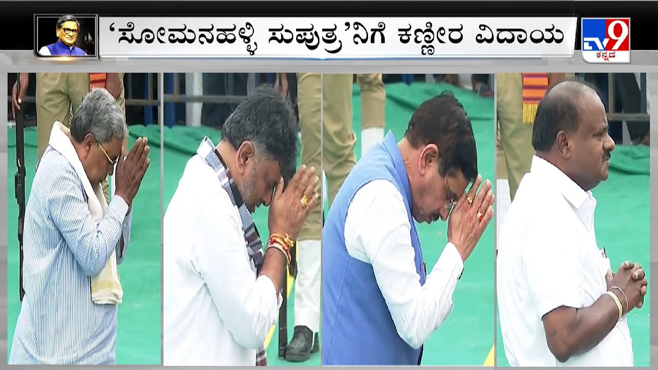 SM Krishna's Last Rites Performed With Full State Honours At Somanahalli