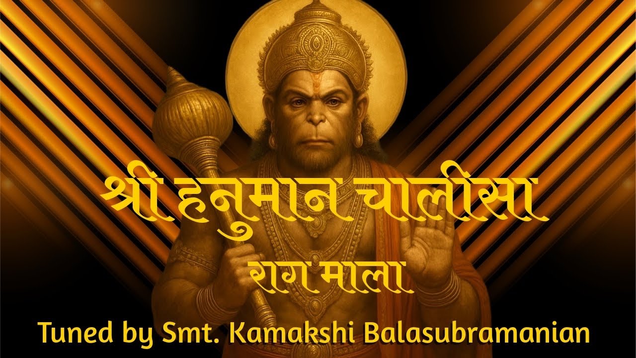 Shree Hanuman Chalisa | Raag Mala | Tuned by Smt. Kamakshi Balasubramanian 