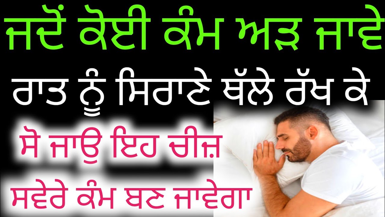 24 ਘੰਟੇ ਵਿੱਚ ਕੋਈ ਵੀ ਰੁਕਿਆ ਕੰਮ ਪੂਰਾ ਹੋਵੇਗਾ ਰਾਤ ਨੂੰ ਸੌਣ ਵੇਲੇ ਇਹ ਕੰਮ ਕਰੋ।