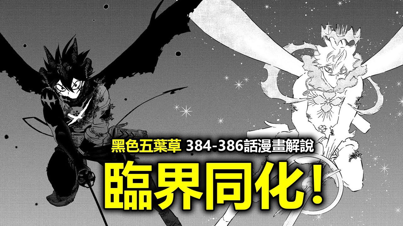 【黑色五葉草漫畫384-386】還有內鬼？紅蓮獅子的最大火力！阿斯塔尤諾和盧修斯的多番戰！