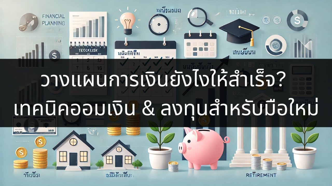 วางแผนการเงินยังไงให้สำเร็จ? | เทคนิคออมเงิน & ลงทุนสำหรับมือใหม่