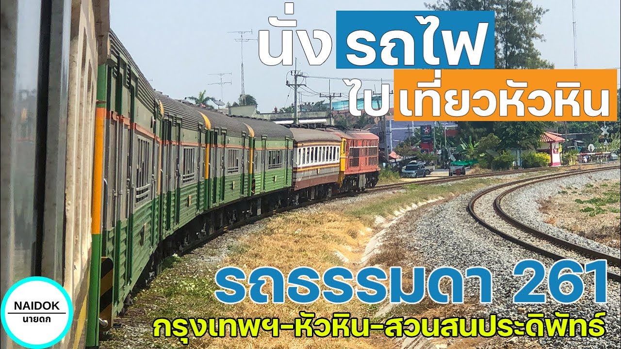 [รีวิวเต็ม] นั่งรถไฟไปหัวหิน กับรถธรรมดา 261 กรุงเทพฯ-หัวหิน-สวนสนประดิพัทธ์