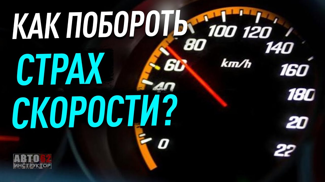 Как побороть страх скорости?