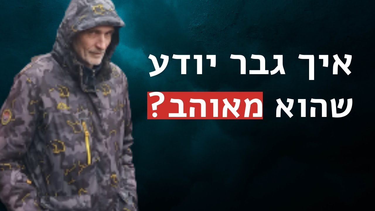 איך גבר יודע שהוא מאוהב?