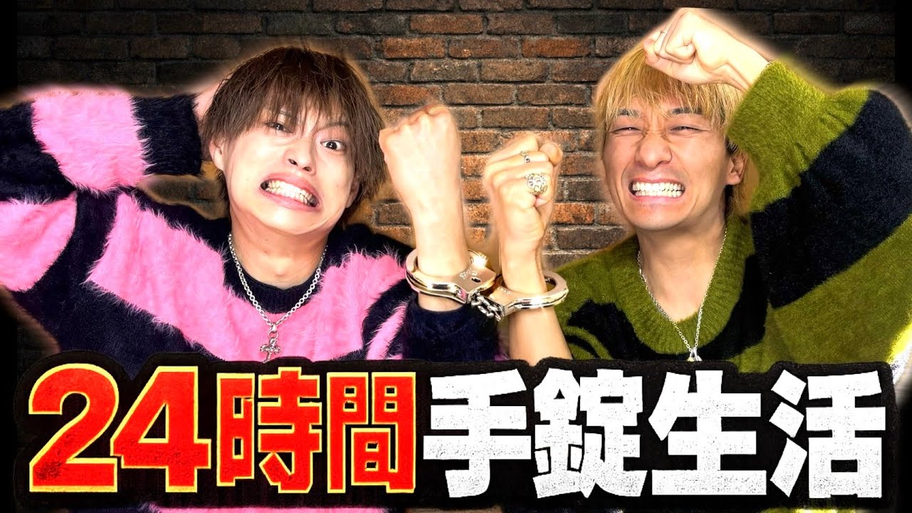 【過酷】男2人で24時間手錠したまま生活したらハプニングが起きすぎたwww　#ジャスティスター