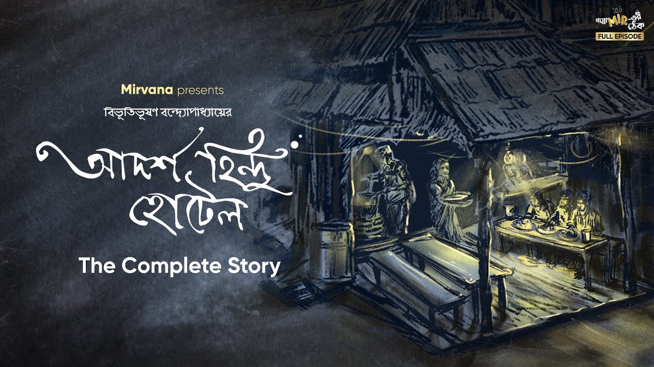 Adarsha Hindu Hotel By Bibhutibhushan Bandopadhyay | Mir, Neel, Papiya |#GoppoMirerThek Full Episode