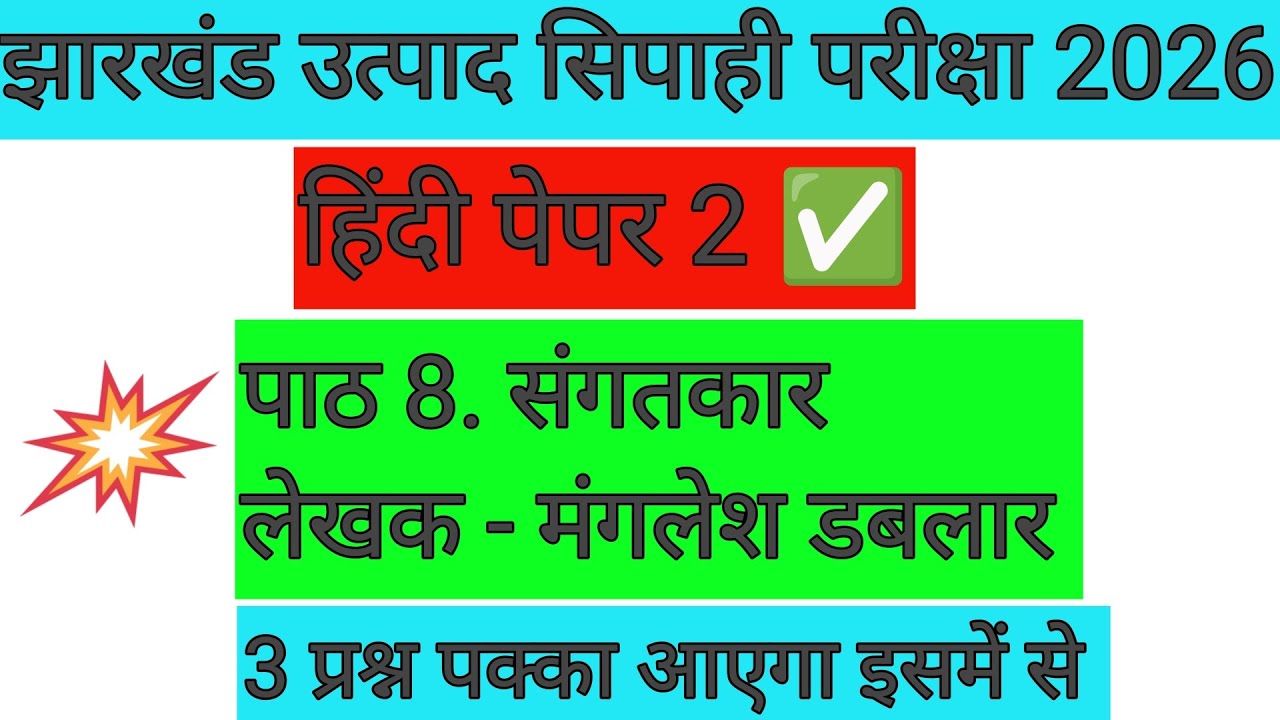 झारखंड उत्पाद सिपाही परीक्षा 2026 ✅हिंदी पेपर 2 🔴 पाठ 8. संगतकार |3 प्रश्न पक्का आएगा इसमें से JSSC 