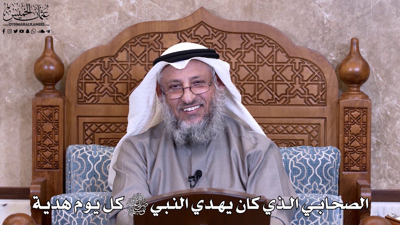 13 - الصحابي الذي كان يُهدي النبي ﷺ كل يوم هدية - عثمان الخميس