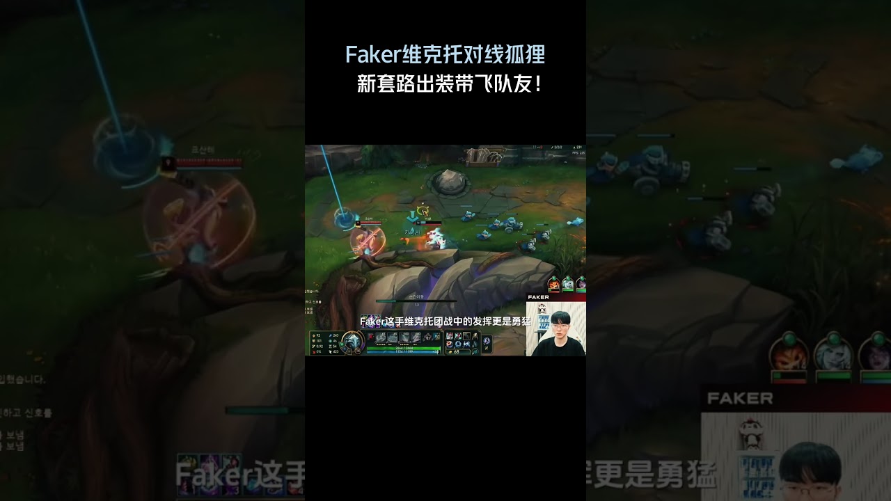 Faker维克托对线狐狸，新套路出装带飞队友！#英雄聯盟 #遊戲 #遊戲解說