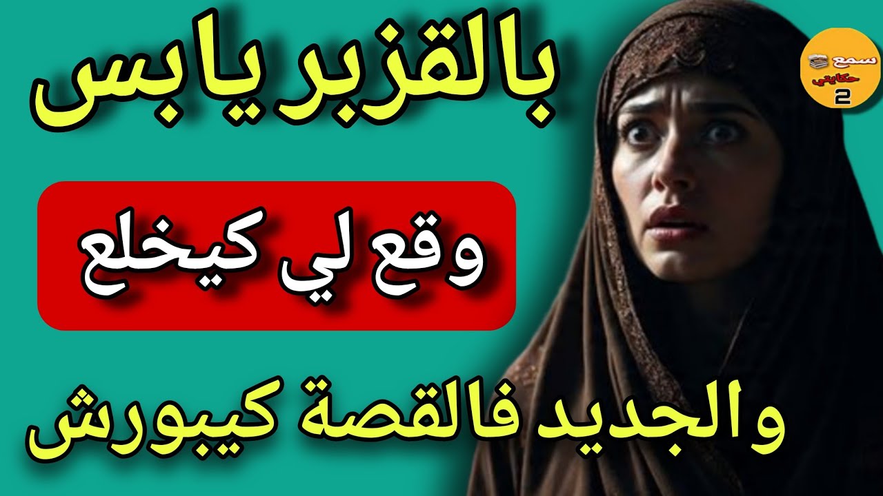 بالقزبر خليت حياتي بوز 😱ولي وقع فالجديد القصة كيخلع🔥قصة واقعية