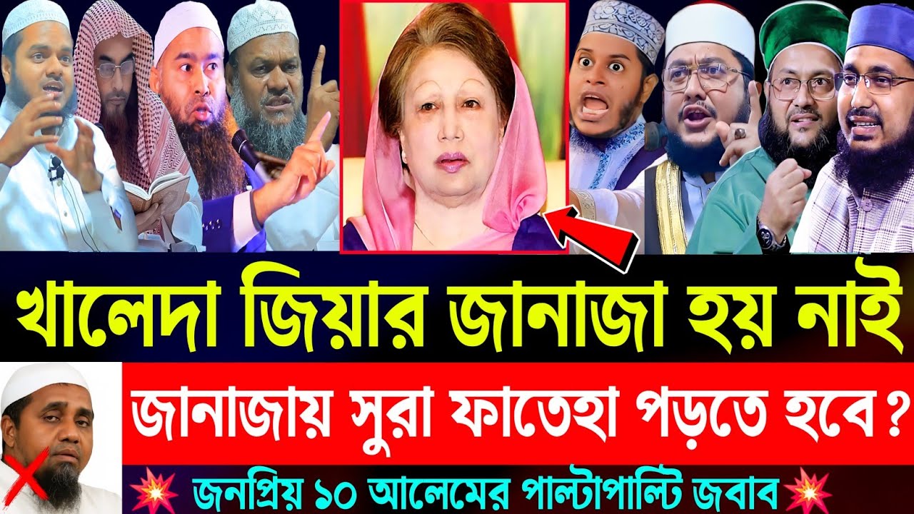 খালেদা জিয়ার জানাজা হয় নাই | জানাজার নামাজে সুরা ফাতেহা পড়তে হবে ? | begum khaleda zia | New waz