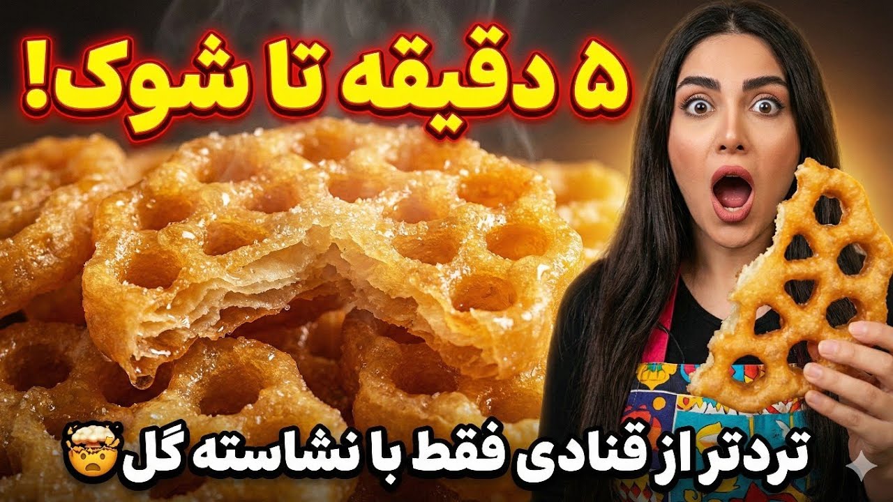 10 دقیقه تا شوک! نان پنجره‌ای تردتر از قنادی فقط با نشاسته گل 🤯