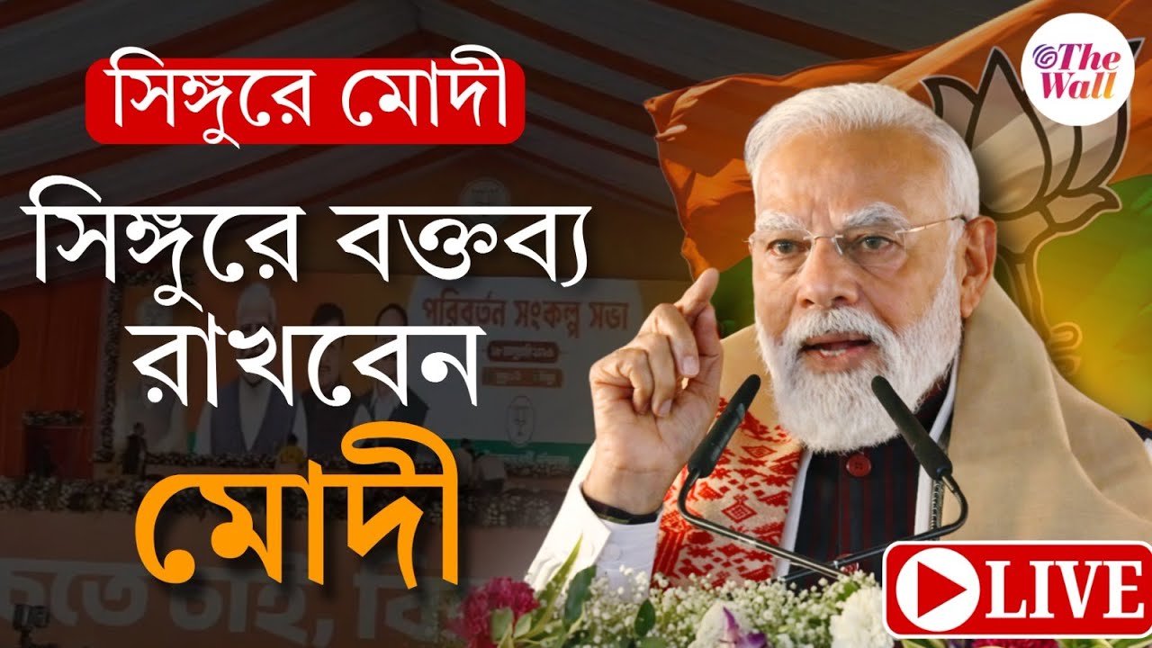 PM Modi Singur Visit | Narendra Modi | সিঙ্গুরের জনসভায় বক্তব্য রাখছেন মোদী | LIVE