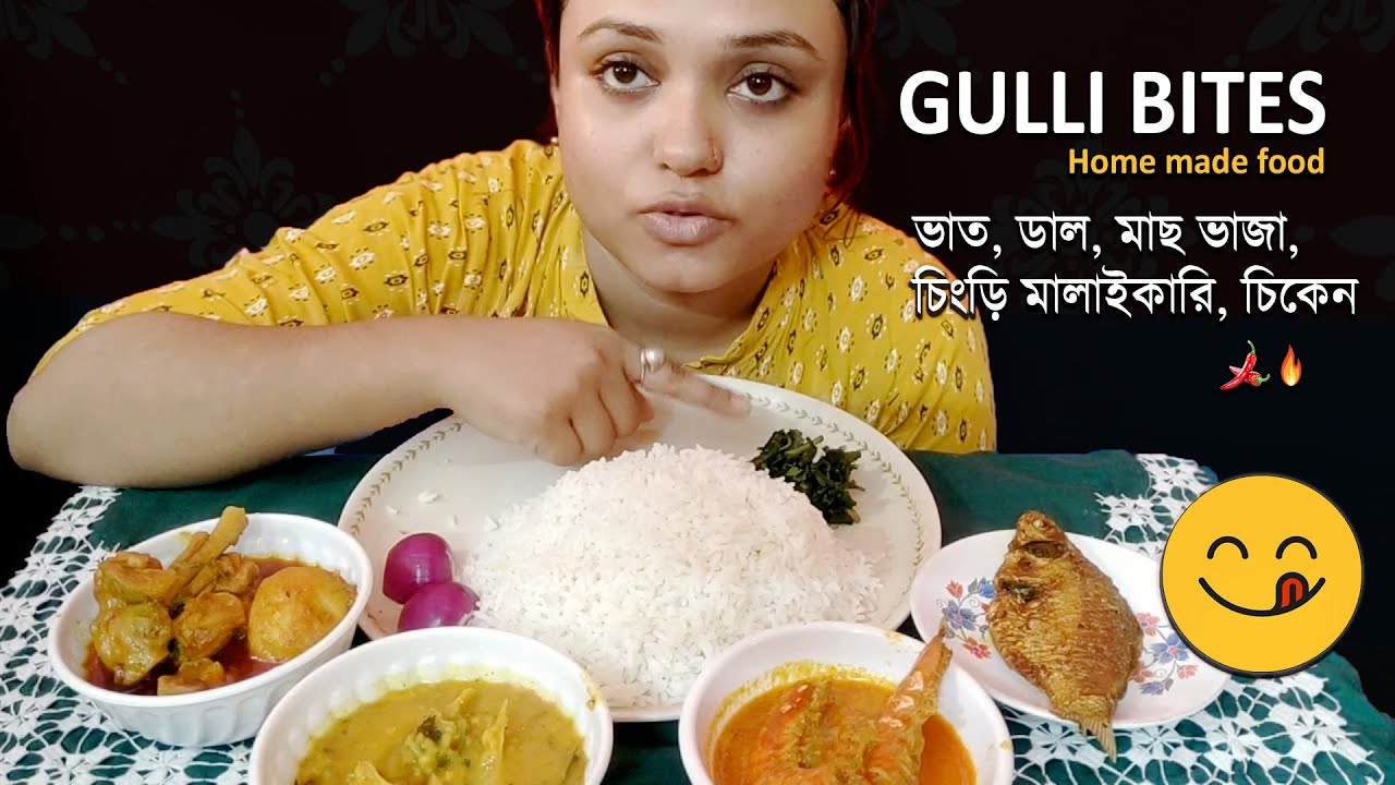 ভাত , মাছের মাথার ডাল,মাছ ভাজা ,চিকেন কষা ,মালাইকারি |বাড়ির সিম্পল খাওয়া| GULLI BITES