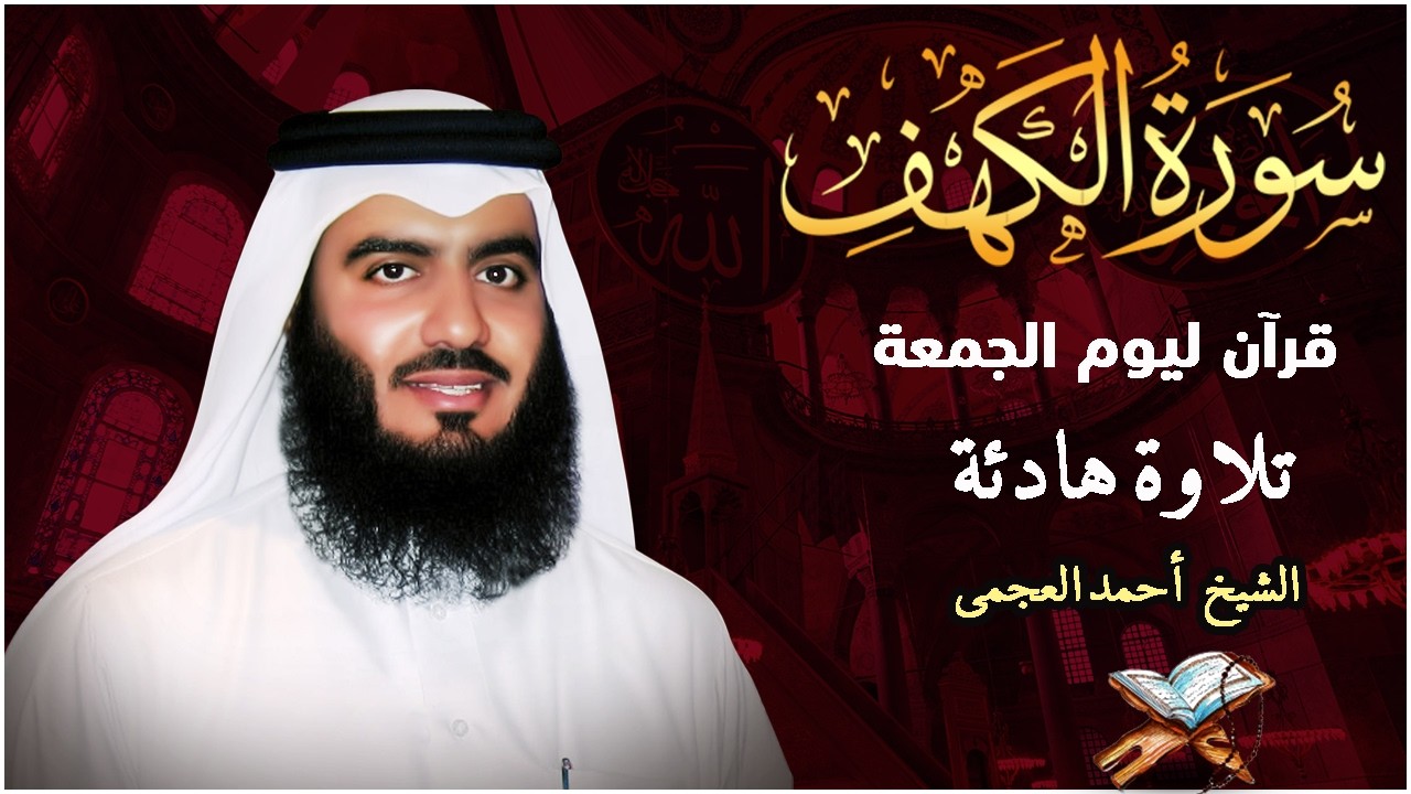 سورة الكهف كاملة كلها خشوع وطمأنينه | الشيخ احمد العجمي Surah Al-Kahf by Ahmad Al-Ajmi