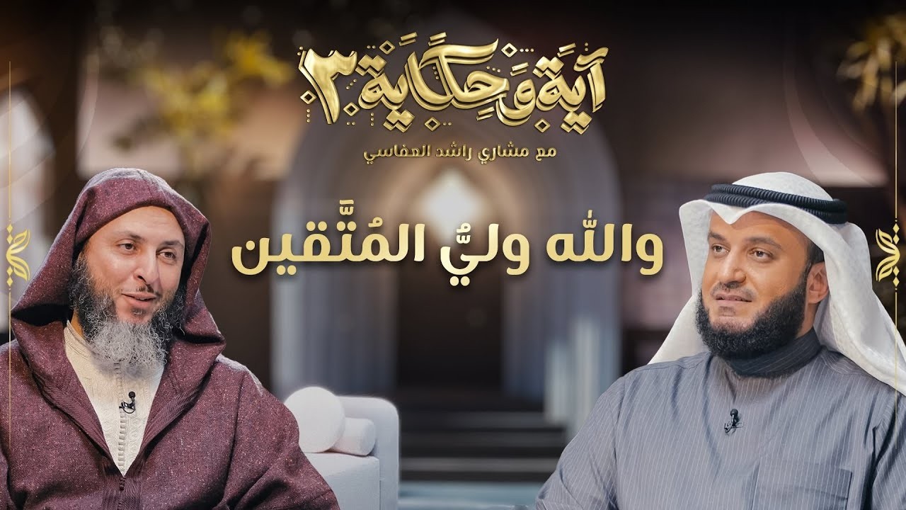 والله ولي المتقين | برنامج آية وحكاية 3 | العفاسي و الكملي | 20