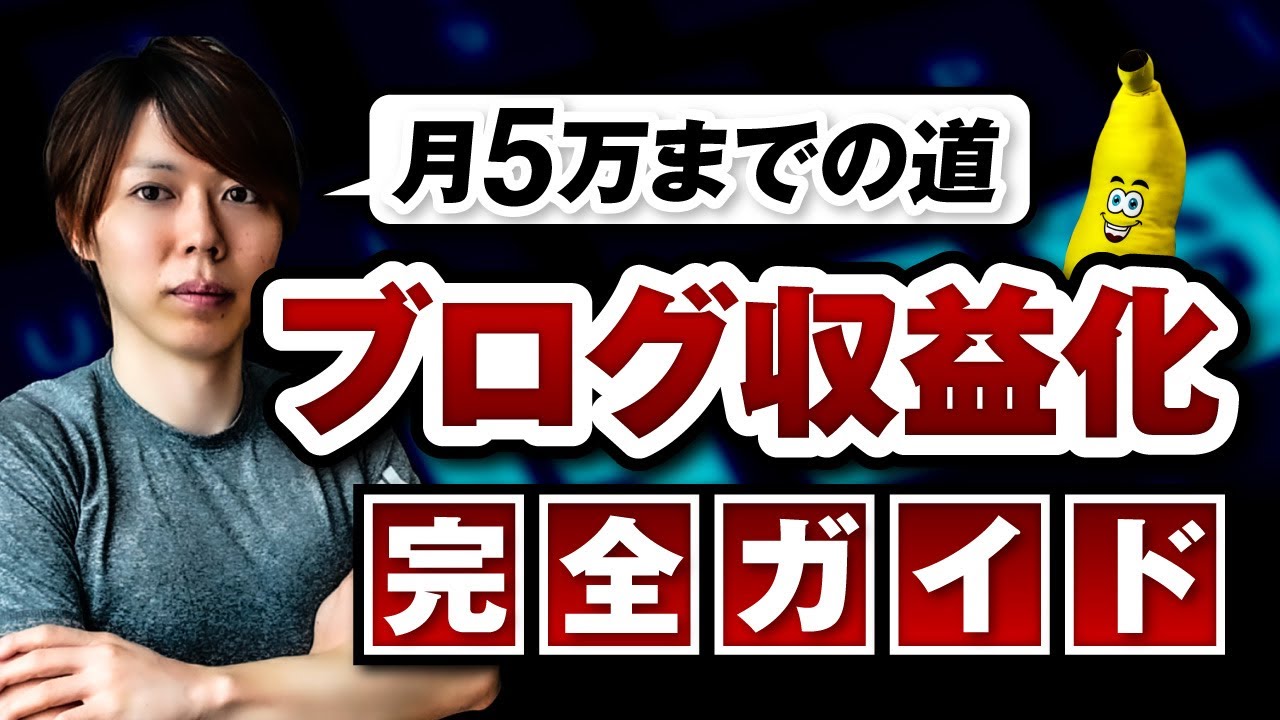 ブログ収益化の完全ガイド【月５万までの道／僕の戦略をすべて話す】