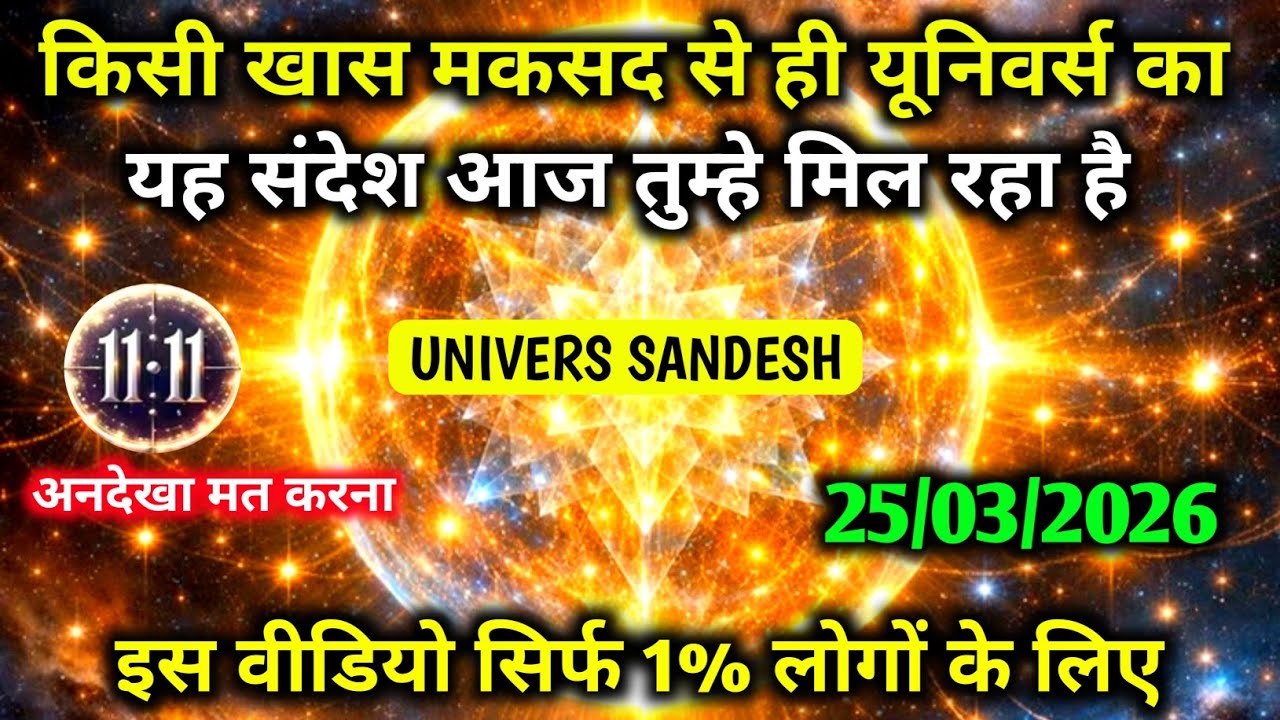 ✅ 25 March 2026 ka universe message | aaj ka divine message | angel message  | ब्रह्मांडीय संदेश 