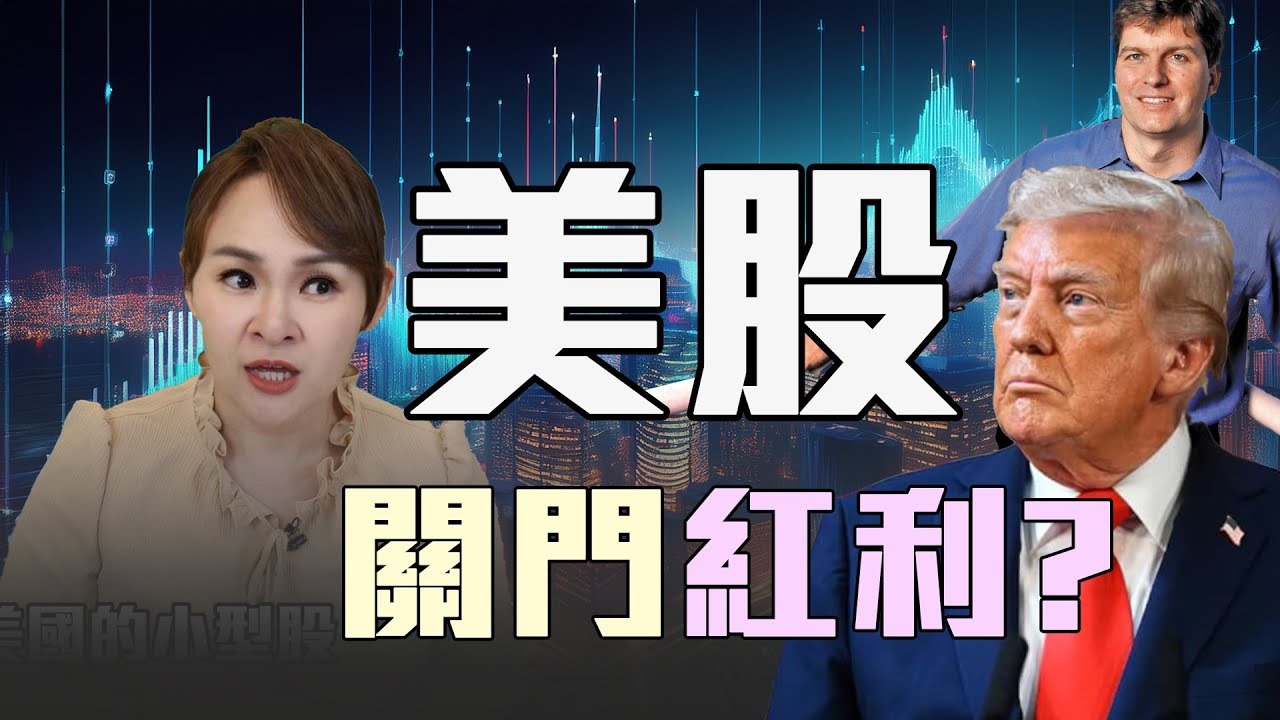 美股免死金牌 關門紅利將至?!