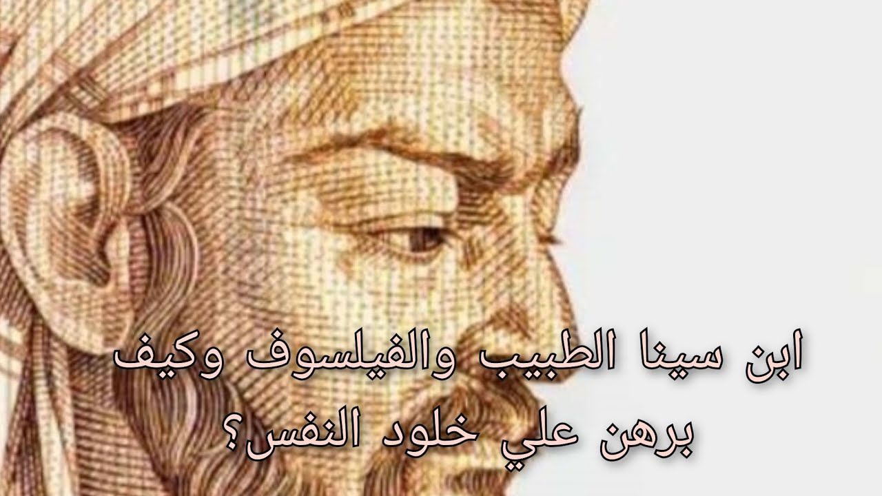ابن سينا الطبيب والفيلسوف وكيف برهن علي خلود النفس؟
