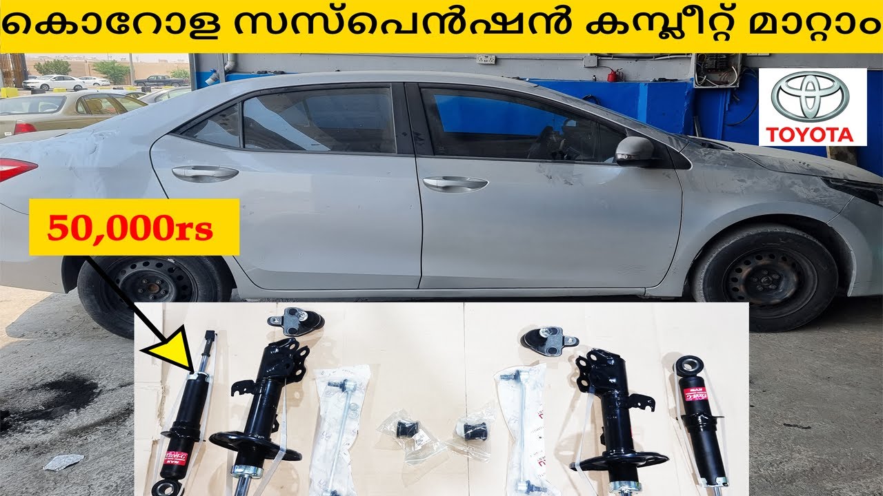 Toyota Corolla സസ്പെൻഷൻ മാറ്റാം |