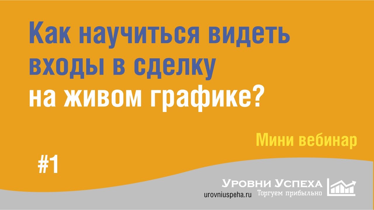 #1 - Как научиться видеть входы в сделку на живом графике? /Мини-вебинар/